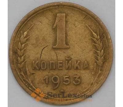 Монета СССР 1 копейка 1953 Y112 VF арт. 22692