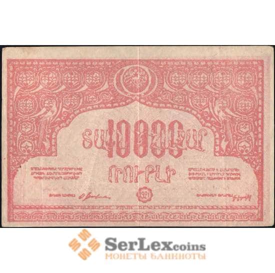 Армения 10000 рублей 1921 PS680 с в/з VF арт. 26022