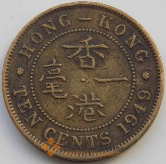 ГонКонг 10 центов 1949 КМ25 VF арт. С04636