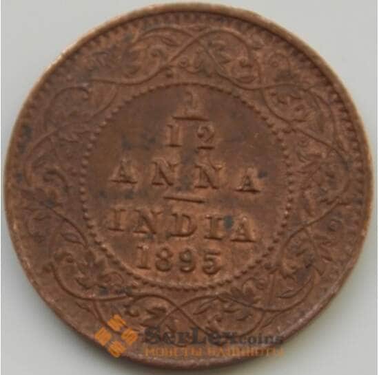 Британская Индия 1/12 анна 1895 КМ483 AU арт. С04711