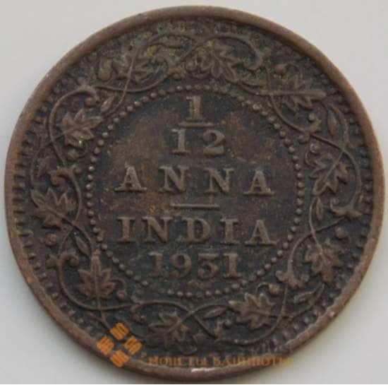 Британская Индия 1/12 анна 1931 КМ509 XF арт. С04723