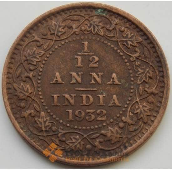 Британская Индия 1/12 анна 1932 КМ509 XF арт. С04721