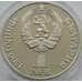 Монета Болгария 1 лев 1981 КМ119 Русско-Болгарская дружба Proof арт. С04930