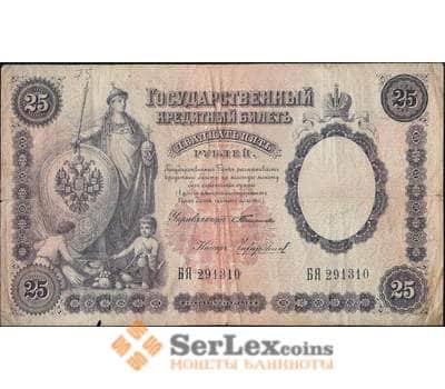 Банкнота Россия 25 рублей 1899 Р7 VF Тимашев арт. 11564