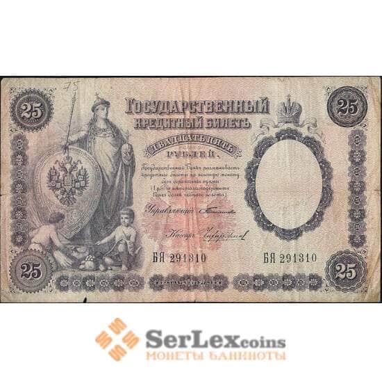 Россия 25 рублей 1899 Р7 VF Тимашев арт. 11564