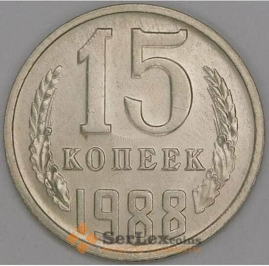 СССР 15 копеек 1988 Y131 UNC арт. 52044