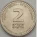 Монета Израиль 2 шекеля 2008 КМ433 UNC арт. 18765