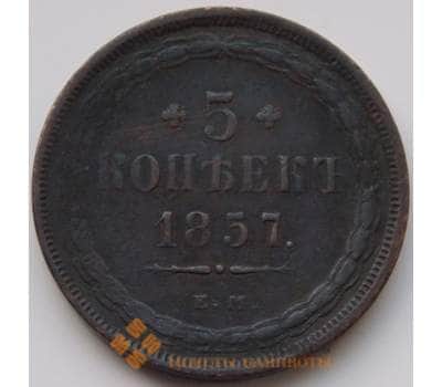 Монета Россия 5 копеек 1857 ЕМ XF (АСЯ) арт. 8495
