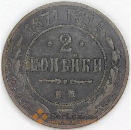 Россия 2 копеек 1871 СПБ Y10 VF арт. 53517