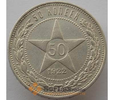 Монета СССР 50 копеек 1922 ПЛ Y83 VF+ арт. 12834