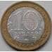 Монета Россия 10 рублей 2008 КБР Кабардино-Балкарская респ. ММД недочеты арт. 7749