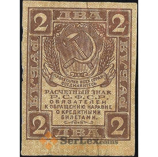 СССР 2 рубля 1919 Р82 VF арт. 11739