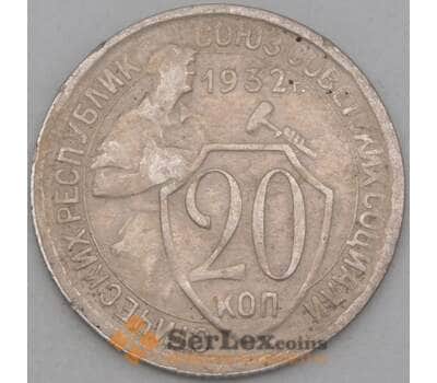 Монета СССР 20 копеек 1932 Y97 VF арт. 21943