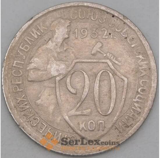 СССР 20 копеек 1932 Y97 VF арт. 21943