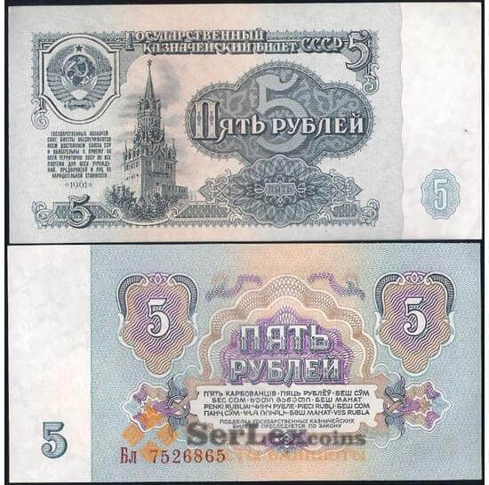 СССР 5 рублей 1961 Р233 UNC  арт. 26166