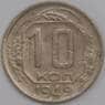 СССР 10 копеек 1949 Y116 VF арт. 39436
