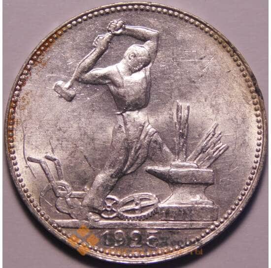 СССР 50 копеек 1925 ПЛ Y89.1 UNC блеск арт. 37896