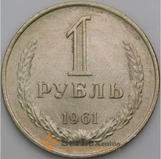 СССР 1 рубль 1961 Y134a.2 AU царапины арт. 50140