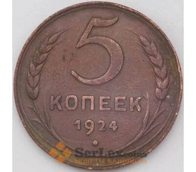 Монета СССР 5 копеек 1924 Y79 XF- арт. 25071