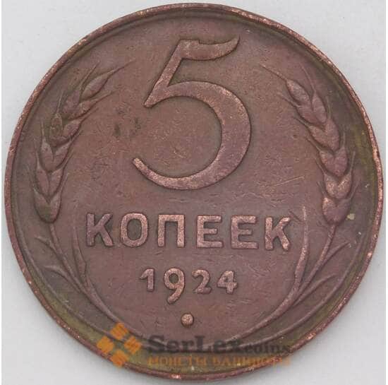 СССР 5 копеек 1924 Y79 XF- арт. 25071