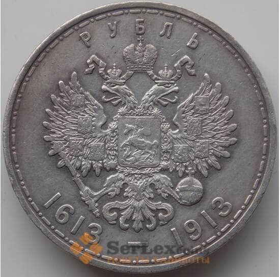 Россия 1 рубль 1913 СПБ АГ XF+ З00 лет династии Романовых (НВА) арт. 11816