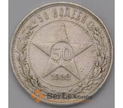 Монета СССР 50 копеек 1922 ПЛ Y83 XF арт. 37303