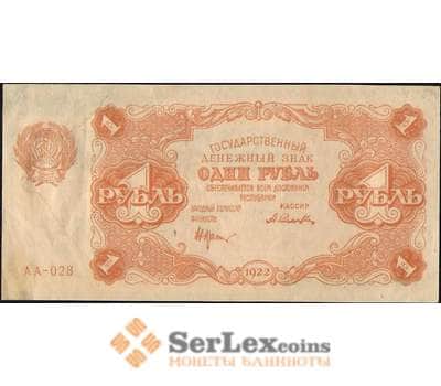 Банкнота СССР 1 рубль 1922 Р127 AU арт. 11634