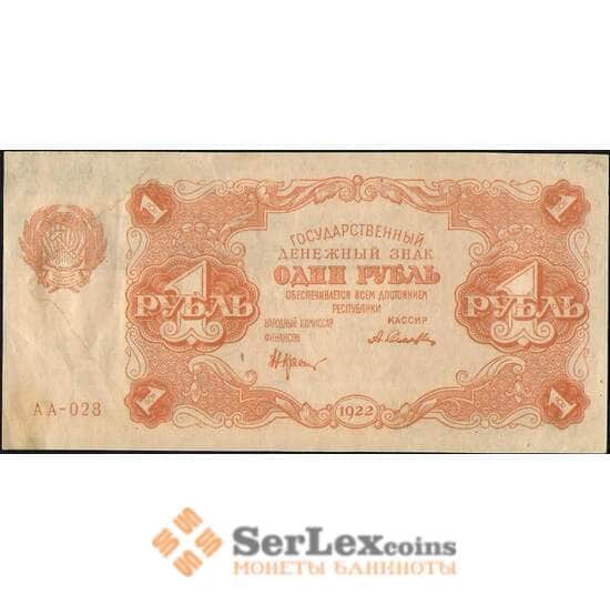 СССР 1 рубль 1922 Р127 AU арт. 11634
