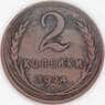 СССР 2 копейки 1924 Y77 VF арт. 29247