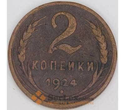 Монета СССР 2 копейки 1924 Y77 VF арт. 29247