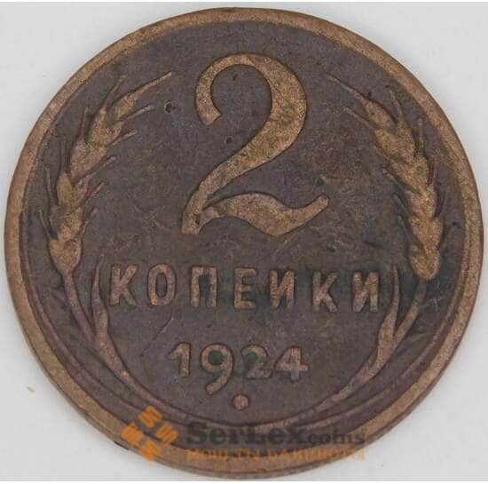 СССР 2 копейки 1924 Y77 VF арт. 29247