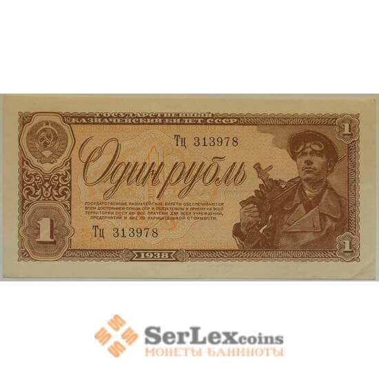 СССР 1 рубль 1938 XF+ Государственный казначейский билет арт. 12720