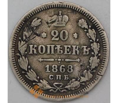 Монета Россия 20 копеек 1868 СПБ НI F арт. 26886