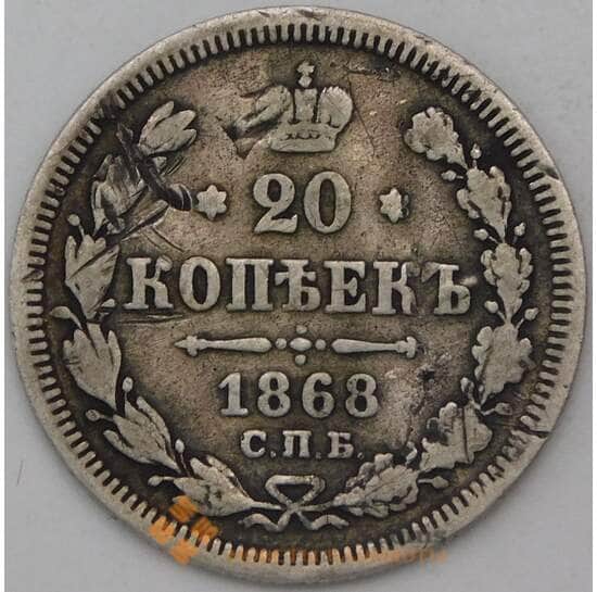 Россия 20 копеек 1868 СПБ НI F арт. 26886
