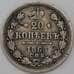 Монета Россия 20 копеек 1868 СПБ НI F арт. 26886