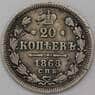 Россия 20 копеек 1868 СПБ НI F арт. 26886