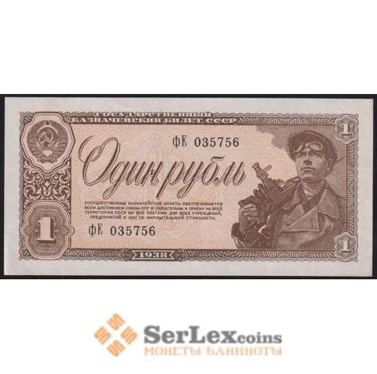 СССР банкнота 1 рубль 1938 Р213 AU-aUNC арт. 14234