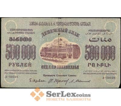 Банкнота Закавказье 500000 рублей 1923 РS619 F арт. 23122