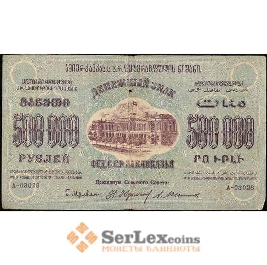 Закавказье 500000 рублей 1923 РS619 F арт. 23122