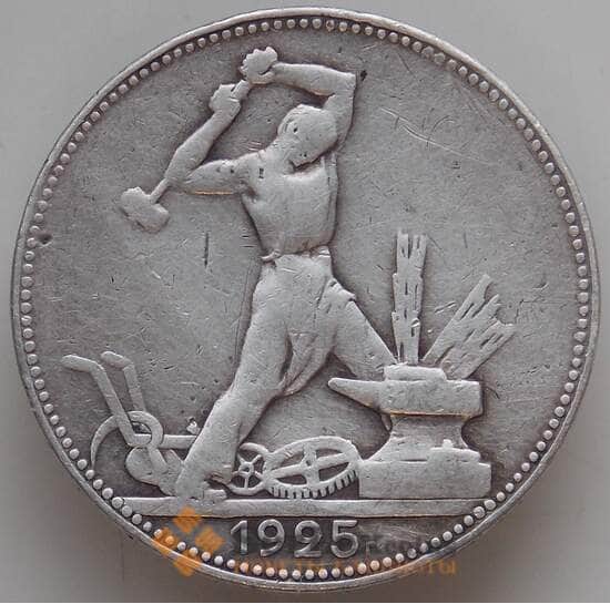 СССР 50 копеек 1925 ПЛ Y89 VF  арт. 13793