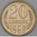 Монета СССР 20 копеек 1968 Y132 BU Наборная  арт. 26457
