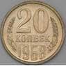 СССР 20 копеек 1968 Y132 BU Наборная  арт. 26457