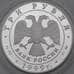 Монета Россия 3 рубля 1999 Y637 Proof А.С. Пушкин Михайловское арт. 29806