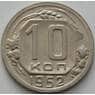 СССР 10 копеек 1952 Y116 aUNC арт. 51548