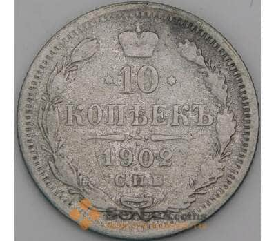 Россия 10 копеек 1902 СПБ АР F арт. 47996