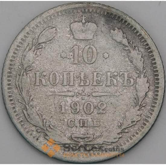 Россия 10 копеек 1902 СПБ АР F арт. 47996