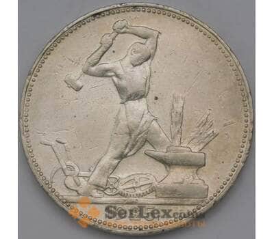 Монета СССР 50 копеек 1925 ПЛ арт. 37036