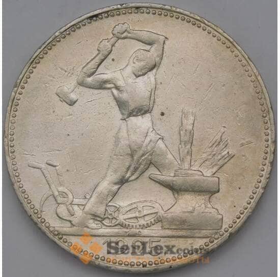 СССР 50 копеек 1925 ПЛ арт. 37036