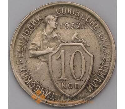 Монета СССР 10 копеек 1932 Y95  арт. 31017