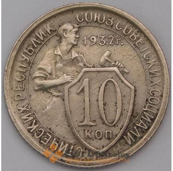 СССР 10 копеек 1932 Y95  арт. 31017
